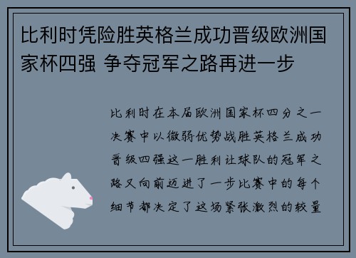 比利时凭险胜英格兰成功晋级欧洲国家杯四强 争夺冠军之路再进一步