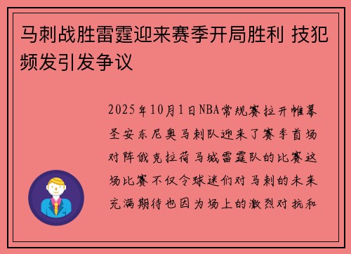 马刺战胜雷霆迎来赛季开局胜利 技犯频发引发争议