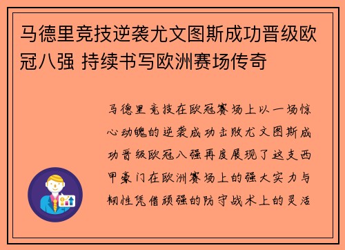 马德里竞技逆袭尤文图斯成功晋级欧冠八强 持续书写欧洲赛场传奇