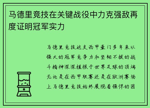 马德里竞技在关键战役中力克强敌再度证明冠军实力