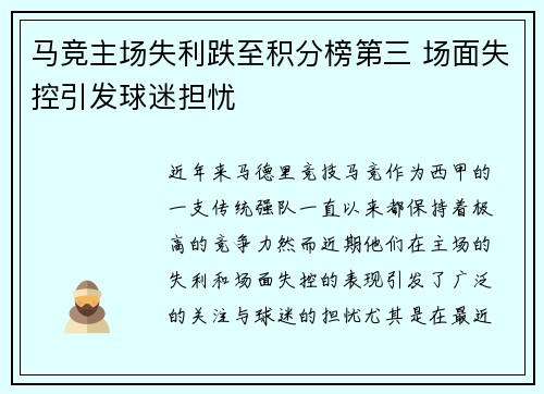 马竞主场失利跌至积分榜第三 场面失控引发球迷担忧