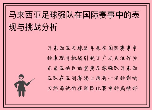 马来西亚足球强队在国际赛事中的表现与挑战分析