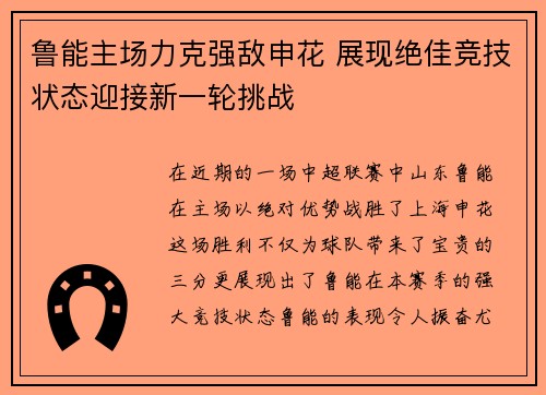 鲁能主场力克强敌申花 展现绝佳竞技状态迎接新一轮挑战