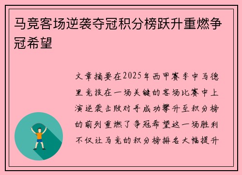 马竞客场逆袭夺冠积分榜跃升重燃争冠希望