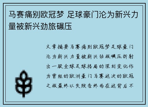 马赛痛别欧冠梦 足球豪门沦为新兴力量被新兴劲旅碾压