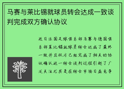 马赛与莱比锡就球员转会达成一致谈判完成双方确认协议