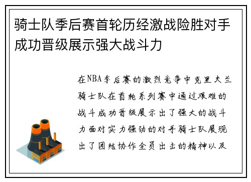 骑士队季后赛首轮历经激战险胜对手成功晋级展示强大战斗力