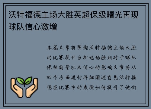 沃特福德主场大胜英超保级曙光再现球队信心激增