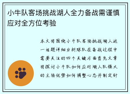 小牛队客场挑战湖人全力备战需谨慎应对全方位考验
