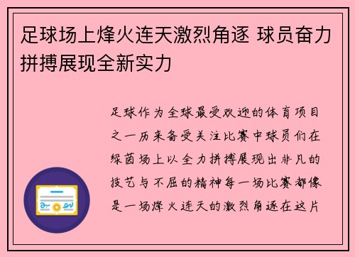 足球场上烽火连天激烈角逐 球员奋力拼搏展现全新实力