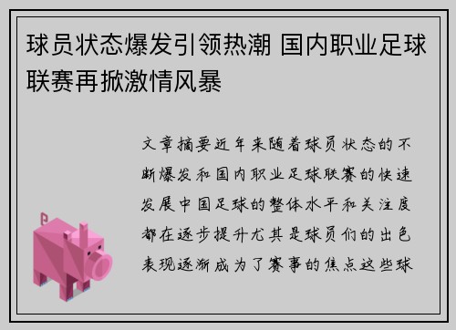 球员状态爆发引领热潮 国内职业足球联赛再掀激情风暴