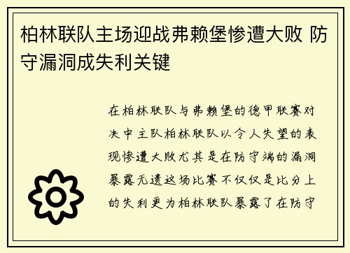 柏林联队主场迎战弗赖堡惨遭大败 防守漏洞成失利关键