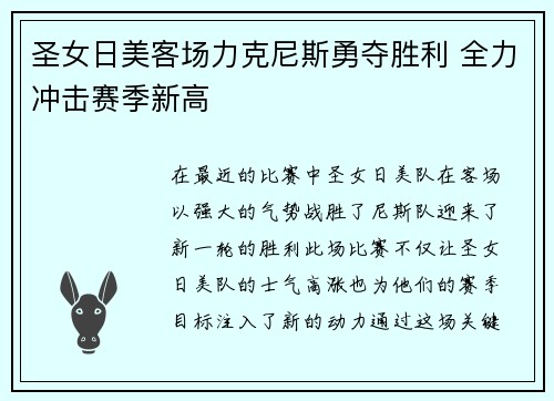 圣女日美客场力克尼斯勇夺胜利 全力冲击赛季新高