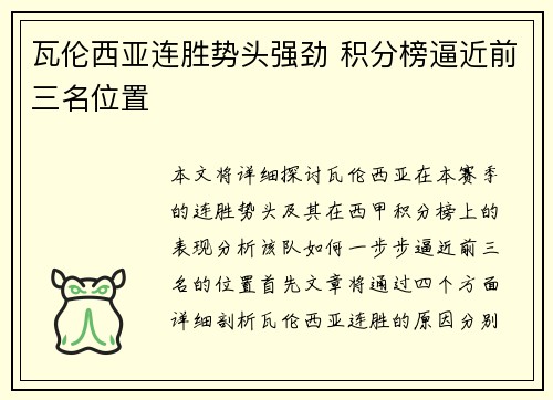 瓦伦西亚连胜势头强劲 积分榜逼近前三名位置