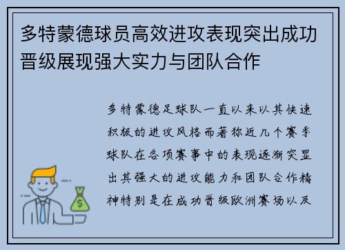多特蒙德球员高效进攻表现突出成功晋级展现强大实力与团队合作