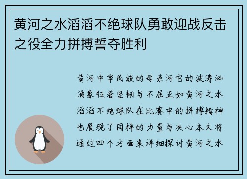 黄河之水滔滔不绝球队勇敢迎战反击之役全力拼搏誓夺胜利