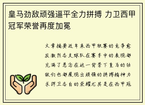 皇马劲敌顽强逼平全力拼搏 力卫西甲冠军荣誉再度加冕