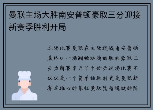 曼联主场大胜南安普顿豪取三分迎接新赛季胜利开局