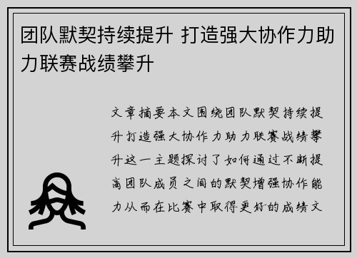 团队默契持续提升 打造强大协作力助力联赛战绩攀升