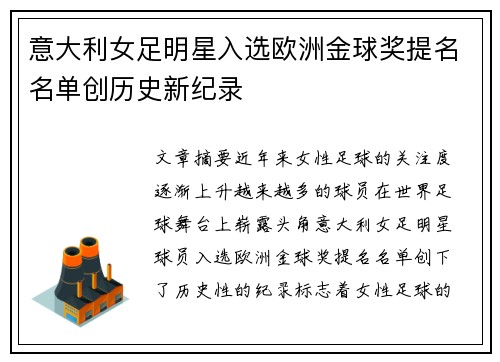 意大利女足明星入选欧洲金球奖提名名单创历史新纪录