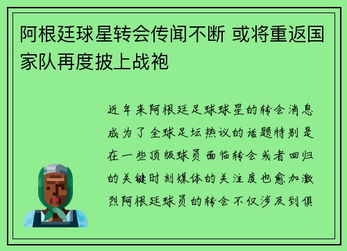 阿根廷球星转会传闻不断 或将重返国家队再度披上战袍
