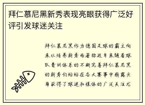拜仁慕尼黑新秀表现亮眼获得广泛好评引发球迷关注