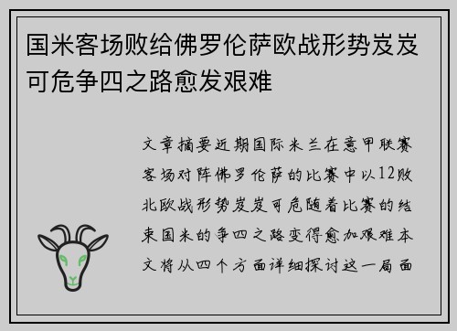 国米客场败给佛罗伦萨欧战形势岌岌可危争四之路愈发艰难