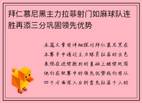 拜仁慕尼黑主力拉菲射门如麻球队连胜再添三分巩固领先优势
