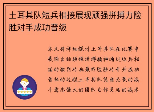 土耳其队短兵相接展现顽强拼搏力险胜对手成功晋级