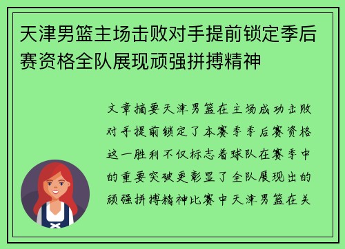 天津男篮主场击败对手提前锁定季后赛资格全队展现顽强拼搏精神