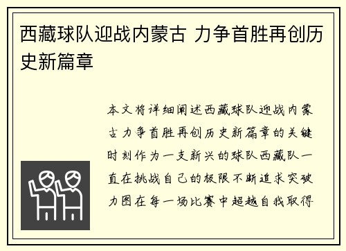 西藏球队迎战内蒙古 力争首胜再创历史新篇章