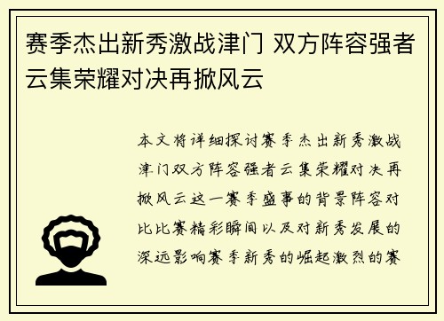 赛季杰出新秀激战津门 双方阵容强者云集荣耀对决再掀风云