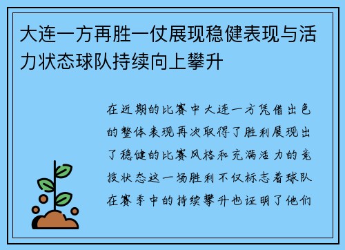 大连一方再胜一仗展现稳健表现与活力状态球队持续向上攀升