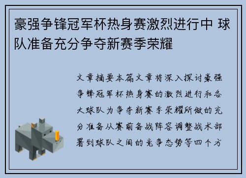 豪强争锋冠军杯热身赛激烈进行中 球队准备充分争夺新赛季荣耀