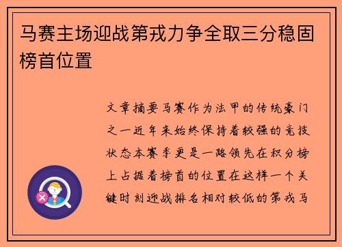 马赛主场迎战第戎力争全取三分稳固榜首位置