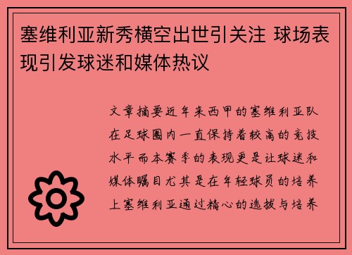塞维利亚新秀横空出世引关注 球场表现引发球迷和媒体热议