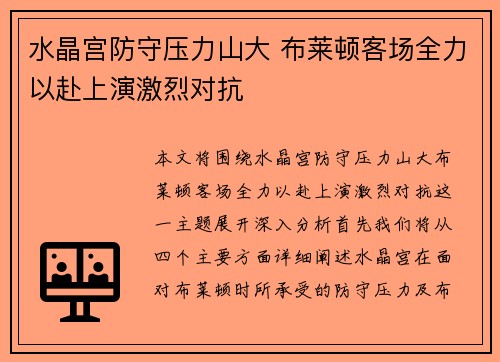 水晶宫防守压力山大 布莱顿客场全力以赴上演激烈对抗