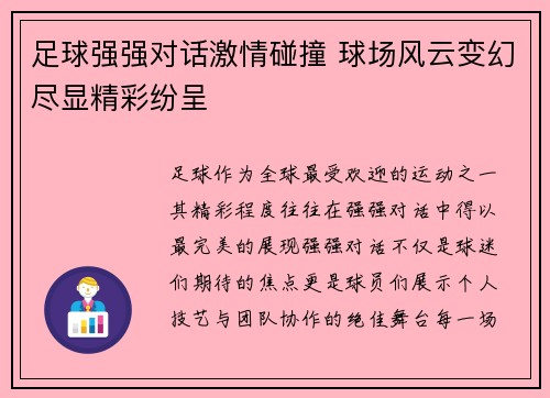 足球强强对话激情碰撞 球场风云变幻尽显精彩纷呈