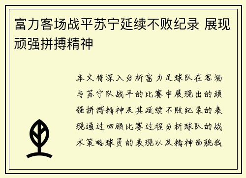 富力客场战平苏宁延续不败纪录 展现顽强拼搏精神